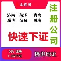 濟(jì)南注冊公司指南 代理代辦服務(wù)與費用解析