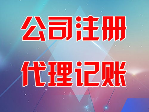 東營市稻莊鎮(zhèn)迅捷會(huì)計(jì)師事務(wù)所專業(yè)解讀 您的企業(yè)需要代理記賬嗎？代賬所需資料全解析